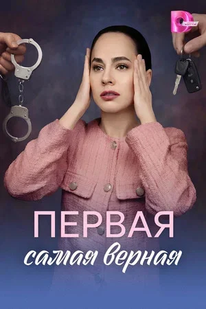 Первая самая верная постер